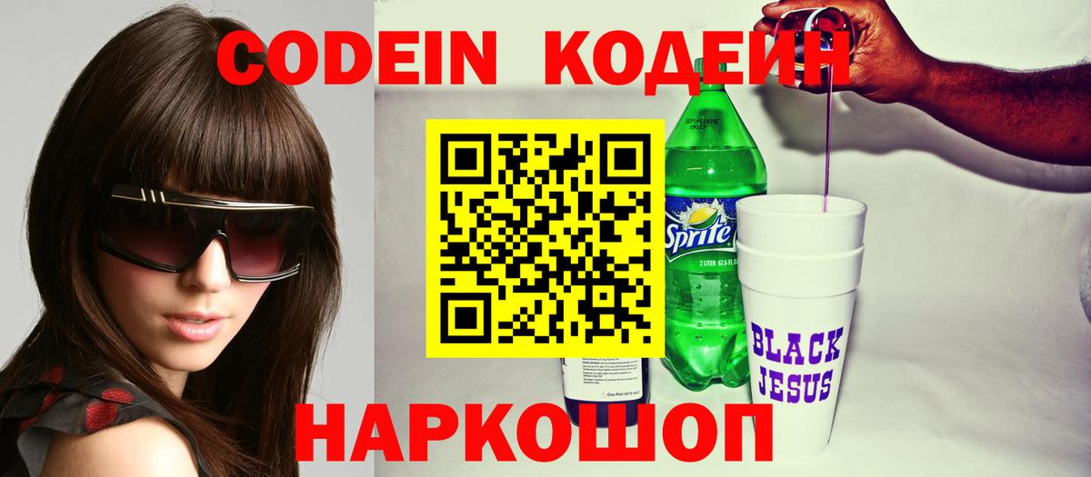 Щёлково  Codein напиток Lean (лин)  Вход с VPN  Кодеин Purple Drank 